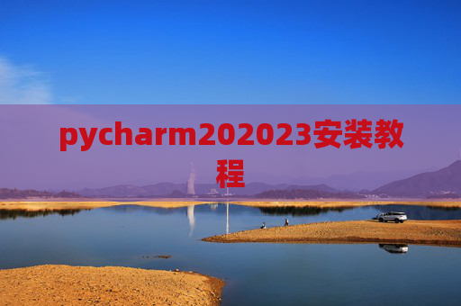 pycharm202023安装教程